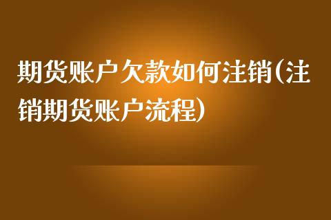 期货账户欠款如何注销(注销期货账户流程)_https://www.gzshoujun.com_期货直播_第1张