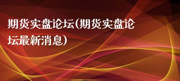 期货实盘**(期货实盘**最新消息)_https://www.gzshoujun.com_期货行情_第1张