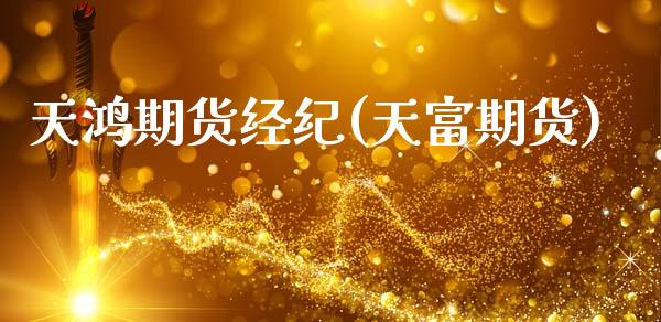天鸿期货经纪(天富期货)_https://www.gzshoujun.com_期货品种_第1张