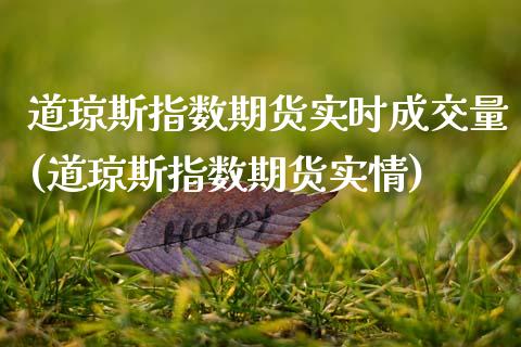 道琼斯指数期货实时成交量(道琼斯指数期货实情)_期货交易所_第1张_首骏网 道琼斯指数期货实时成交量(道琼斯指数期货实情)_https://www.gzshoujun.com_期货交易所_第1张