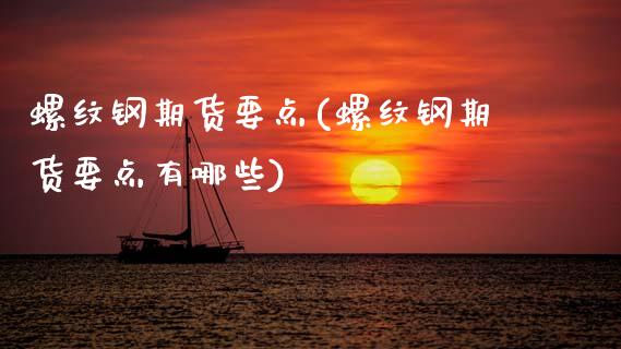 螺纹钢期货要点(螺纹钢期货要点有哪些)_https://www.gzshoujun.com_农产品期货_第1张