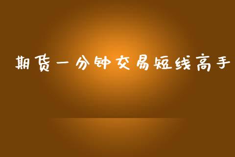 期货一分钟交易短线高手_https://www.gzshoujun.com_期货直播_第1张