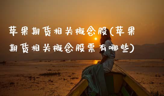 苹果期货相关概念股(苹果期货相关概念股票有哪些)_https://www.gzshoujun.com_期货交易所_第1张