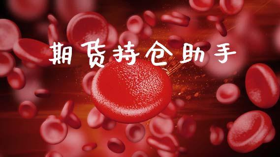期货持仓助手_https://www.gzshoujun.com_期货直播_第1张