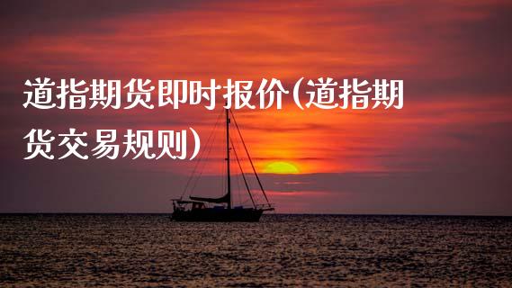 道指期货即时报价(道指期货交易规则)_https://www.gzshoujun.com_期货直播_第1张