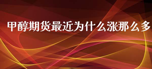 甲醇期货最近为什么涨那么多_期货交易所_第1张_首骏网 甲醇期货最近为什么涨那么多_https://www.gzshoujun.com_期货交易所_第1张