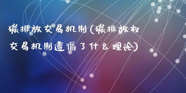 碳排放交易机制(碳排放权交易机制遵循了什么理论)_https://www.gzshoujun.com_期货理财_第1张