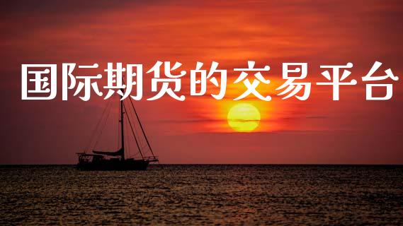 国际期货的交易平台_https://www.gzshoujun.com_期货交易所_第1张