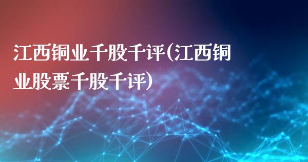 江西铜业千股千评(江西铜业股票千股千评)_https://www.gzshoujun.com_期货知识_第1张