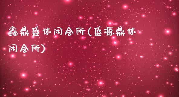 鑫鼎盛休闲(盛源鼎休闲)_https://www.gzshoujun.com_期货入门_第1张