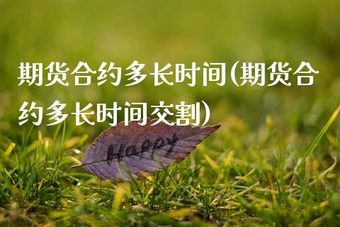 期货合约多长时间(期货合约多长时间交割)_https://www.gzshoujun.com_农产品期货_第1张