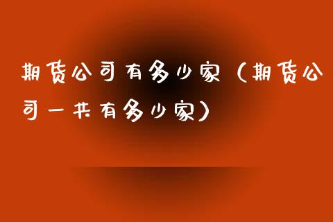 期货有多少家（期货一共有多少家）_https://www.gzshoujun.com_期货行情_第1张