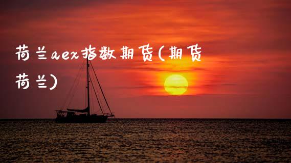 荷兰aex指数期货(期货荷兰)_期货交易所_第1张_首骏网 荷兰aex指数期货(期货荷兰)_https://www.gzshoujun.com_期货交易所_第1张