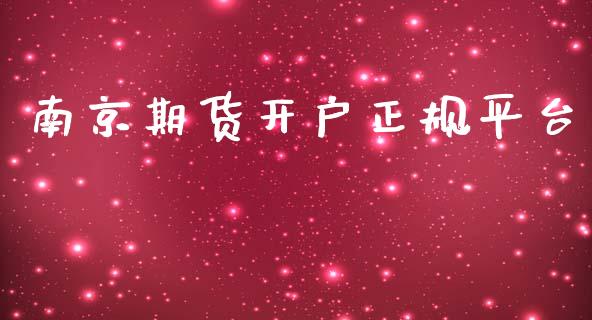南京期货开户正规平台_https://www.gzshoujun.com_期货品种_第1张
