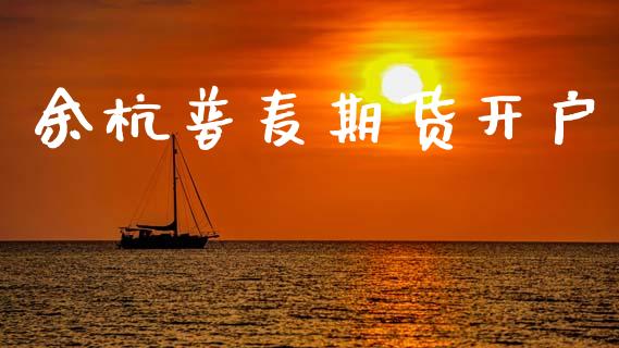 余杭普麦期货开户_https://www.gzshoujun.com_期货交易所_第1张