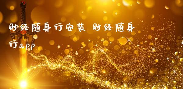 财经随身行安装 财经随身行app_https://www.gzshoujun.com_期货直播_第1张