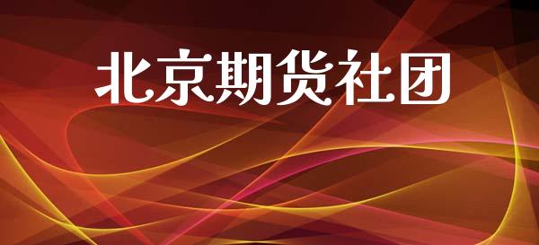 期货社团_https://www.gzshoujun.com_期货品种_第1张