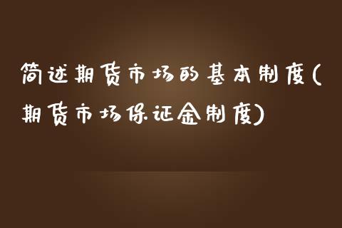 简述期货市场的基本制度(期货市场保证金制度)_https://www.gzshoujun.com_期货交易所_第1张
