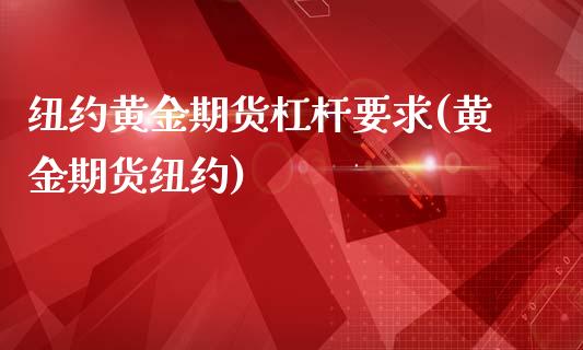 纽约黄金期货杠杆要求(黄金期货纽约)_https://www.gzshoujun.com_国际期货_第1张