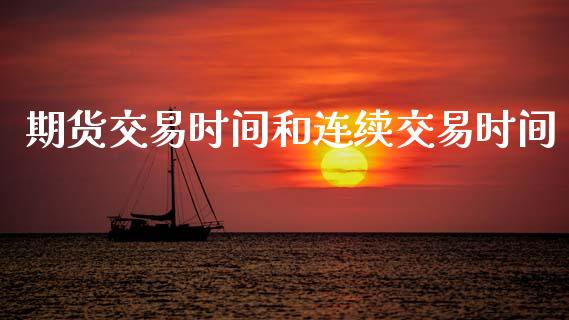 期货交易时间和连续交易时间_期货直播_第1张_首骏网 期货交易时间和连续交易时间_https://www.gzshoujun.com_期货直播_第1张