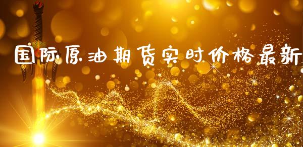 国际原油期货实时价格最新_https://www.gzshoujun.com_期货直播_第1张
