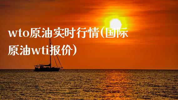 wto原油实时行情(国际原油wti报价)_https://www.gzshoujun.com_国际期货_第1张