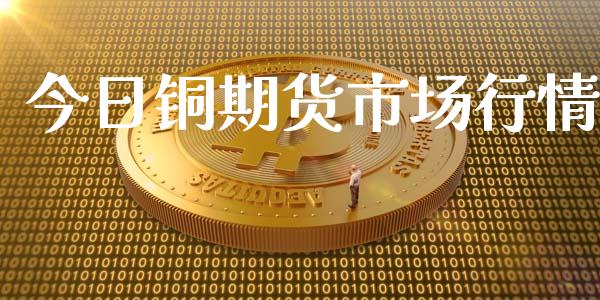 今日铜期货市场行情_https://www.gzshoujun.com_期货开户_第1张