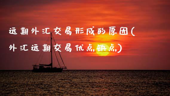 远期外汇交易形成的原因(外汇远期交易优点缺点)_https://www.gzshoujun.com_期货理财_第1张