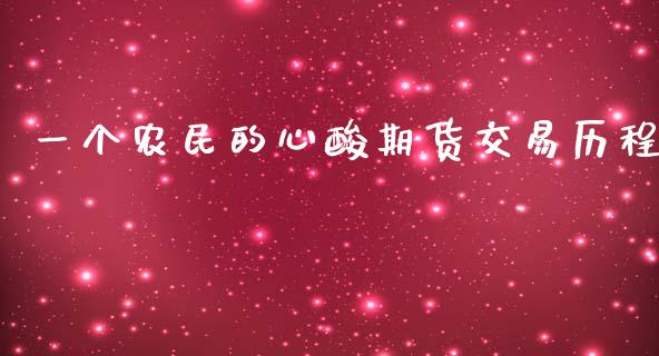 一个农民的心酸期货交易历程_https://www.gzshoujun.com_期货交易所_第1张