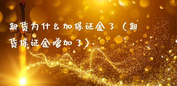 期货为什么加保证金了（期货保证金增加了）_https://www.gzshoujun.com_期货交易所_第1张