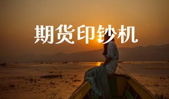 期货印钞机_https://www.gzshoujun.com_农产品期货_第1张