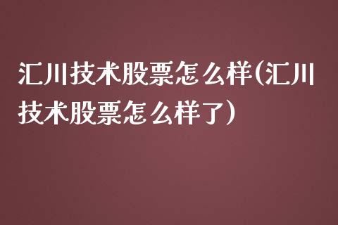 汇川技术股票怎么样(汇川技术股票怎么样了)_https://www.gzshoujun.com_期货知识_第1张