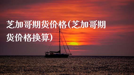 芝加哥期货价格(芝加哥期货价格换算)_https://www.gzshoujun.com_期货品种_第1张