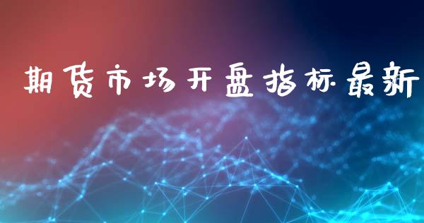 期货市场**指标最新_https://www.gzshoujun.com_期货行情_第1张