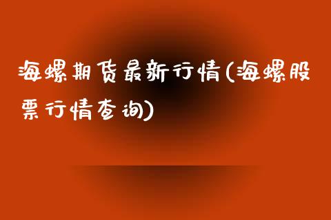 海螺期货最新行情(海螺股票行情查询)_https://www.gzshoujun.com_期货品种_第1张