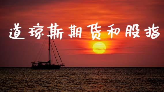 道琼斯期货和股指_https://www.gzshoujun.com_期货行情_第1张