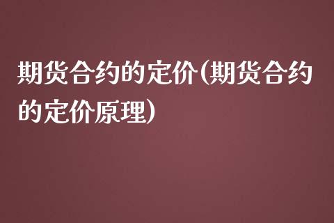 期货合约的定价(期货合约的定价原理)_https://www.gzshoujun.com_期货行情_第1张