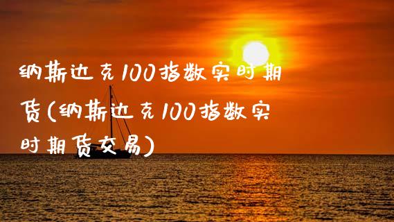 纳斯达克100指数实时期货(纳斯达克100指数实时期货交易)_https://www.gzshoujun.com_期货直播_第1张