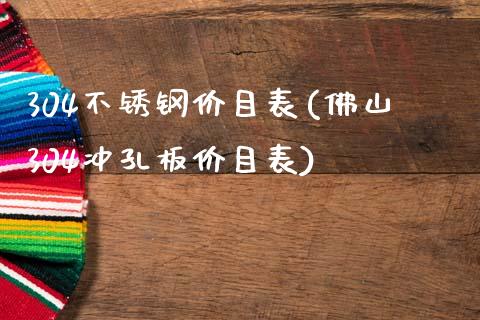 304不锈钢价目表(佛山304冲孔板价目表)_https://www.gzshoujun.com_期货知识_第1张