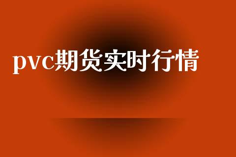 pvc期货实时行情_https://www.gzshoujun.com_期货开户_第1张