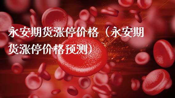 期货涨停价格（期货涨停价格预测）_https://www.gzshoujun.com_期货品种_第1张