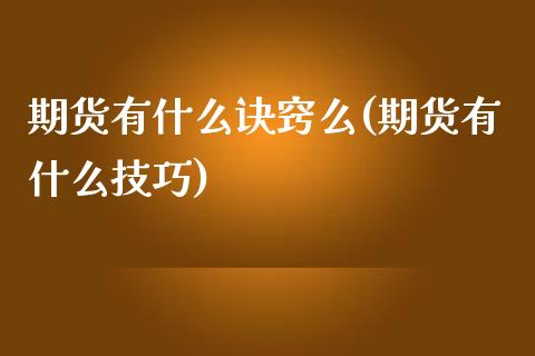 期货有什么诀窍么(期货有什么技巧)_https://www.gzshoujun.com_期货直播_第1张