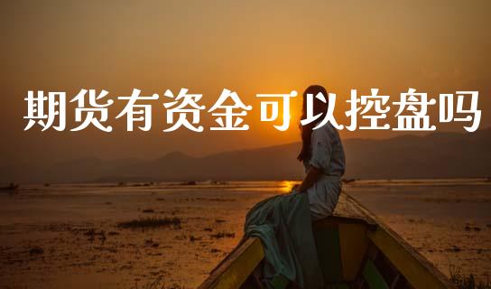期货有资金可以控盘吗_https://www.gzshoujun.com_期货交易所_第1张