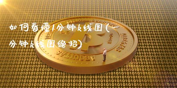 如何看懂1分钟k线图(一分钟k线图绝招)_https://www.gzshoujun.com_期货知识_第1张