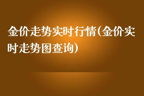 金价走势实时行情(金价实时走势图查询)_https://www.gzshoujun.com_国际期货_第1张