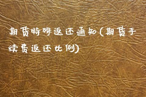 期货特殊返还通知(期货手续费返还比例)_https://www.gzshoujun.com_内盘期货_第1张