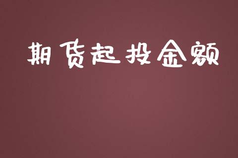 期货起投金额_https://www.gzshoujun.com_期货品种_第1张