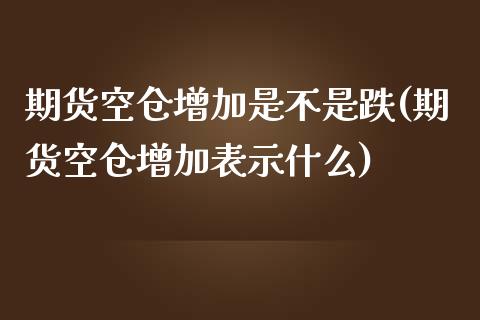 期货空仓增加是不是跌(期货空仓增加表示什么)_期货交易所_第1张_首骏网 期货空仓增加是不是跌(期货空仓增加表示什么)_https://www.gzshoujun.com_期货交易所_第1张