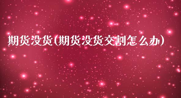 期货没货(期货没货交割怎么办)_https://www.gzshoujun.com_纳指期货_第1张