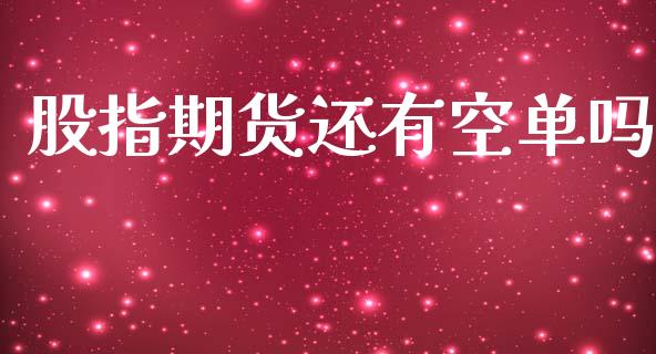 股指期货还有空单吗_https://www.gzshoujun.com_期货行情_第1张